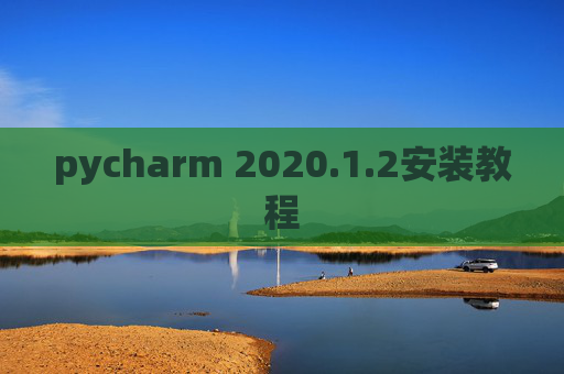 pycharm 2020.1.2安装教程